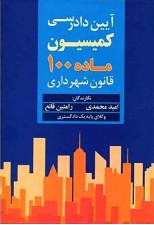 کتاب آیین دادرسی کمیسیون ماده 100 قانون شهرداری اثر امید محمدی